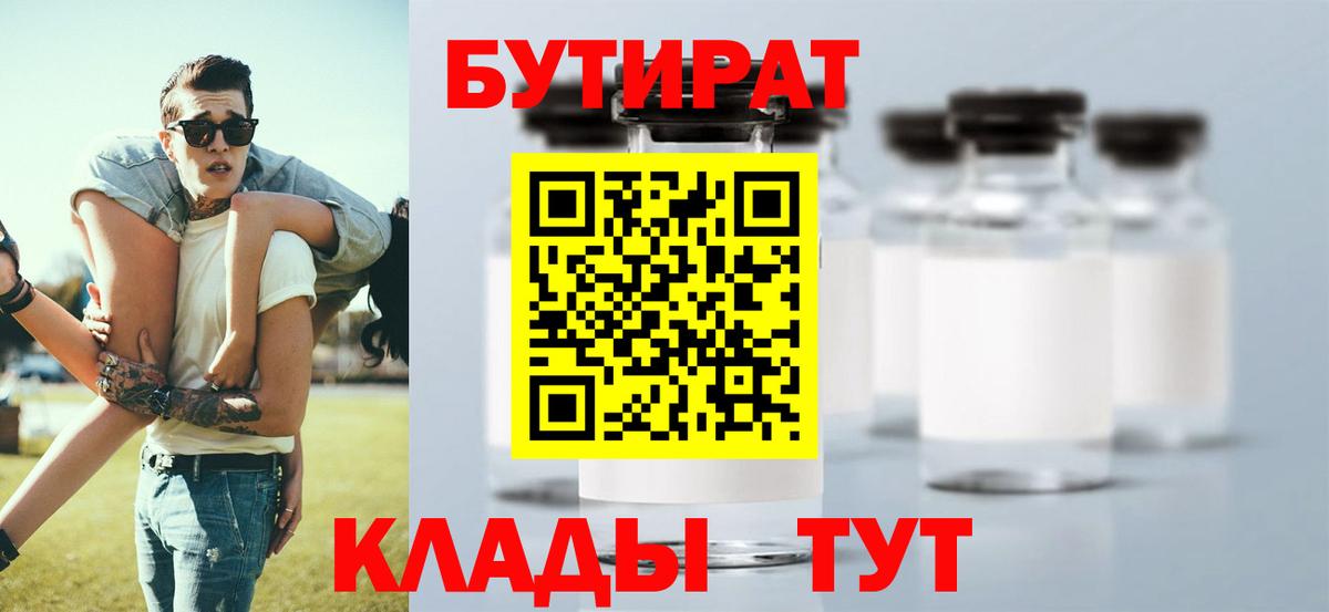 БУТИРАТ 99% Дивногорск