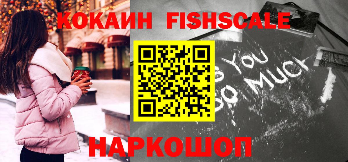 Cocaine Fish Scale  КОКАИН Columbia  Вход с VPN  COCAIN  Дивногорск 