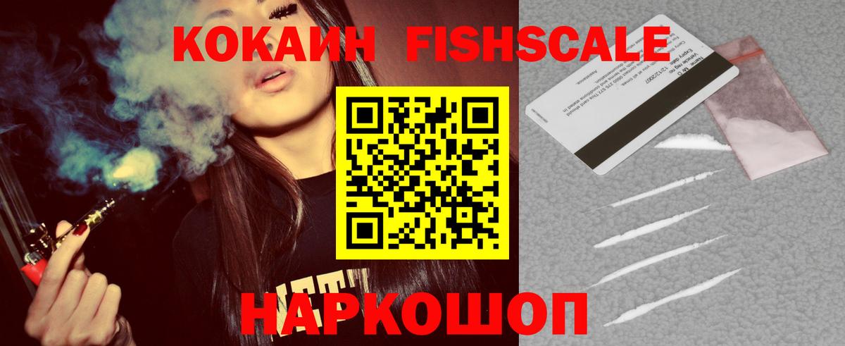 КОКАИН FishScale Дивногорск