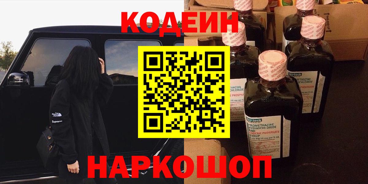 Дивногорск  Кодеиновый сироп Lean Purple Drank  Вход с VPN 