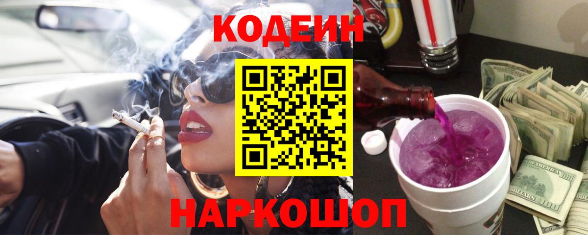 Кодеин Purple Drank Дивногорск